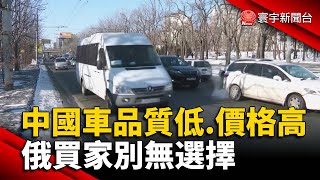 中國車品質低劣.價格高 俄買家別無選擇｜#寰宇新聞 @globalnewstw