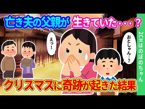 【2chほのぼの】両親はいないと聞かされていた亡き夫の父親が生きていた。クリスマスの夜、母子に奇跡が訪れた結果…【ゆっくり】