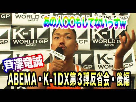 芦澤竜誠のABEMA・K-1DX第３弾反省会・後編