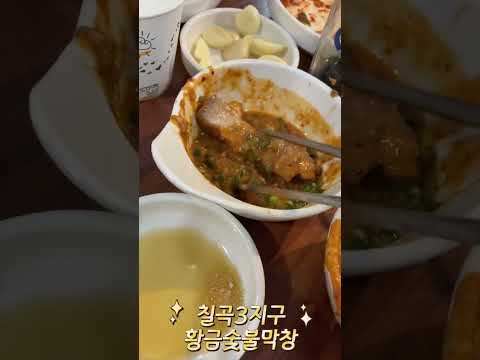 대구 칠곡3지구 숨겨진 맛집 "황금숯불막창" 전메뉴 다 맛있는 동네 사람들만 아는 맛집