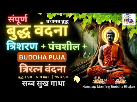 संपूर्ण Buddha Vandana | Trisharan Panchshil, Triratn Vandana & Sabba Sukh Gatha | Buddha Chanting