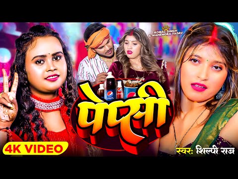 #video  - गर्मी स्पेशल - #Shilpi Raj - पेप्सी - Ft #Komal Singh - Pepsi - New Bhojpuri Song 2024