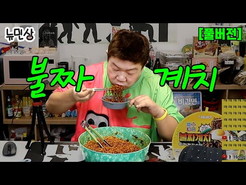 [풀버전] 짜장면+계란+치즈를 6인분으로?? 만능 불 맛 소스 화유까지??? '불짜계치' 같이 먹어요 (241012 방송) | 뉴민상