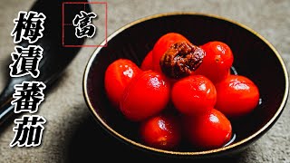 梅漬番茄｜天氣熱吃不太下怎辦？｜清涼開胃菜！｜家常菜｜零失敗料理｜富膳房