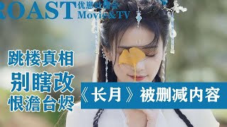 《长月烬明》被删减的原著内容，这才是苏苏恨澹台烬的真相！