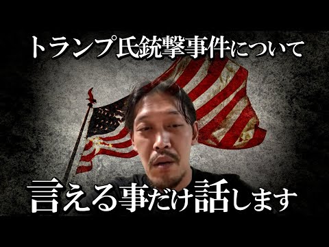 【ガチタマTV】トランプ氏銃撃事件について言える事だけ話します【田村装備開発】