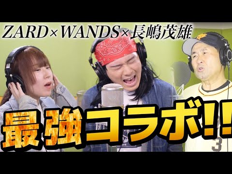 果てしない夢を     ものまねで歌ってみた#ZARD#WANDS#長嶋茂雄