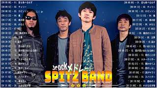 【広告なし】Spitz Band メドレー2023   プレイリスト スピッツ メドレー 2023   邦楽 ランキング 最新    スピッツ,音楽,メドレー,歌ってみた