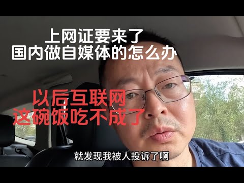 上网证要来了 国内做自媒体的怎么办？以后互联网这碗饭恐怕吃不成了