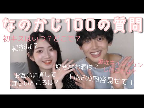 なのかじ100の質問♡"LINEの内容は？""お互いの直してほしい所は？"赤裸々告白！