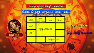 தமிழ் புத்தாண்டு பலன்கள் 2023  மகரம்|Tamil New Year Rasipalan 2023 Magaram|Sobakiruthu|#magaram2023