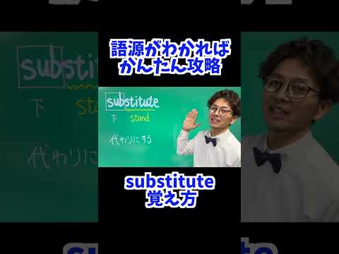 substitute 覚え方 [ 英検準2級 英検2級 留学 ]