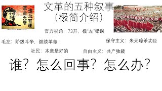 极简介绍文革的五种叙事——官方视角：73开，极“左”错误-保守主义：朱元璋杀功臣-自由主义：共产独裁-毛左：阶级斗争，继续革命-社民：本意是好的