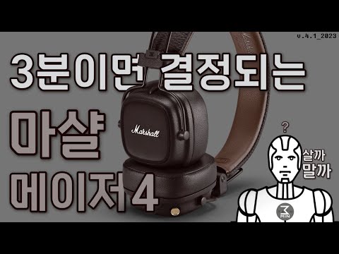 마샬 메이저4 3분정리.