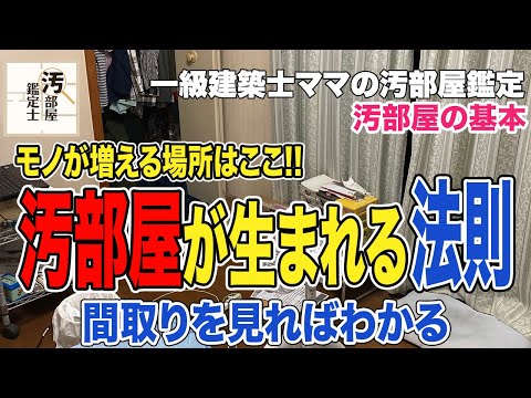 【汚部屋】部屋が散らかる場所はきまっている！ほぼすべての人に当てはまる散らかりの法則【片付け】