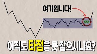 아직도 매수타점 잡기 힘드신가요? 공돌이 매매법만 아시면 주식투자가 훨씬 쉬워집니다!!!