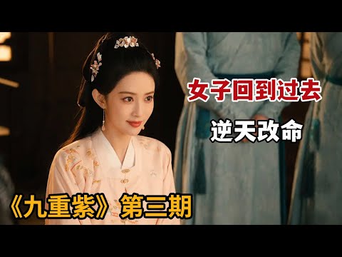 【米虫】女子回到过去重活一世，掌握预知未来神书逆天改命！《九重紫》第20-27集