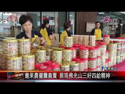 20250114新馬寺一年一度義賣 水果.創意產品琳瑯滿目｜@FGSBLTV