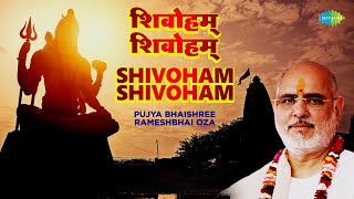 शिव भजन | शिवोहम् शिवोहम् | Shivoham Shivoham | Pujya Bhaishree Rameshbhai Oza