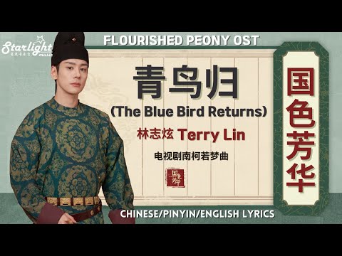 Flourished Peony 《国色芳华》 Chinese Drama OST 青鸟归 Terry Lin 林志炫  【Chinese/Pinyin/English Lyrics】 影视原声带