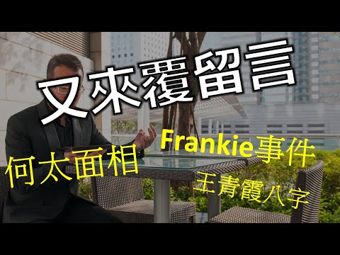 回覆留言 留言Q and A |Frankie Christy 新何太 何伯 李龍基 王青霞 |劉鎮鋒生活頻道