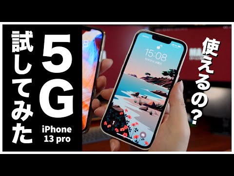 【5G試してみた】iPhone13proに買い換えたら、5Gでデータ通信無制限になったので、仕事で使えるか試してみた。