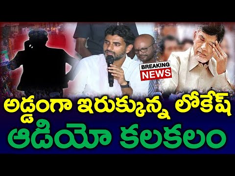 Breaking : లోకేష్ అసలు బాగోతం ఇదేనా..?? మాట తప్పడం అంటే ఇదే..? News220