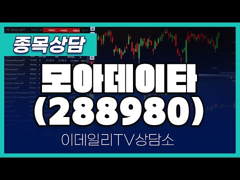 모아데이타(288980) - 종목상담 황민혁 멘토 (20250113)