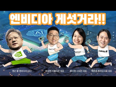 리벨리온 사피온 퓨리오사 AI !!! 엔비디아의 아성에 도전한다!