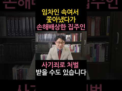 [원영섭 shorts] 임차인 속여서 쫓아낸 집주인의 최후