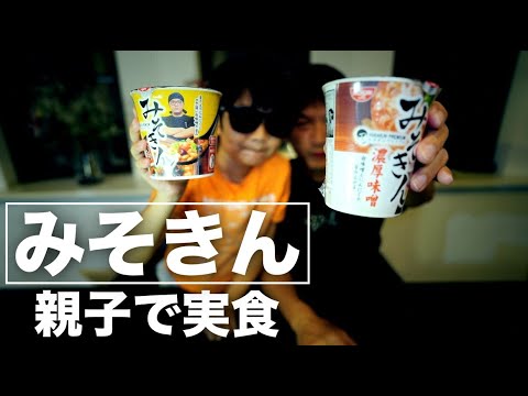 【実食レビュー】ヒカキンの”みそきん”ラーメン＆メシを親子で早速食べてみました。