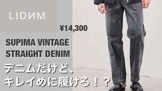 【LIDNM】キレイめストレートデニムを本音レビュー！