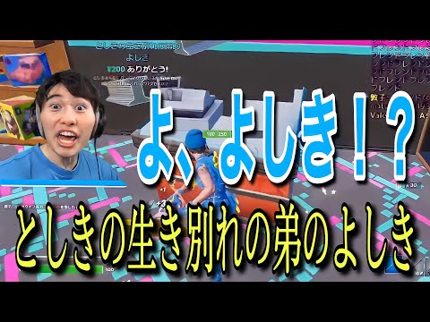 としきの生き別れの弟のよしき面白スパチャ集【フォートナイト/Fortnite】