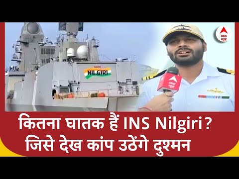 INS Nilgiri : कितना घातक हैं INS Nilgiri? जानिए युद्धपोत की खास बातें और तकनीकी क्षमता | Indian Navy