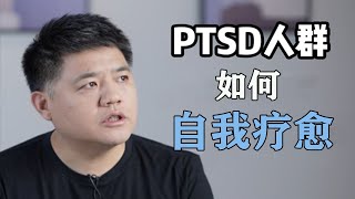 【樊登讀書】PTSD人群到底該如何自我療愈？