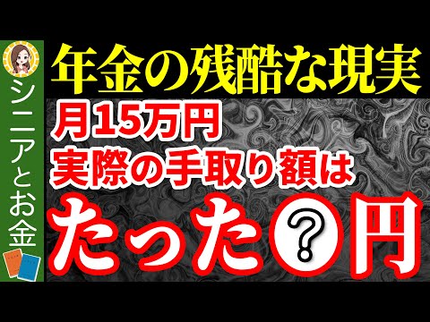 【手取りはこれだけ…？】独身で月15万円の手取り額が少なすぎる！驚きの年金手取り額とは？【年金/社会保険料/税金】