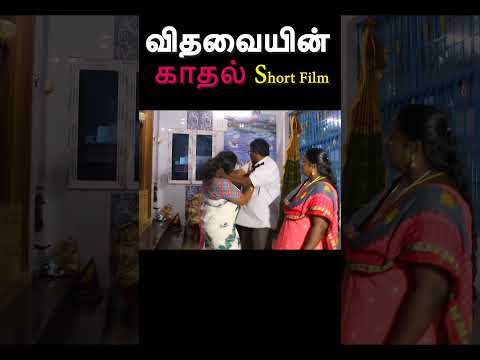 முழு வீடியோ காண 👆//விதவையின் காதல் short film // vithavaiyin kaathal short film // விதவையின் காதல்