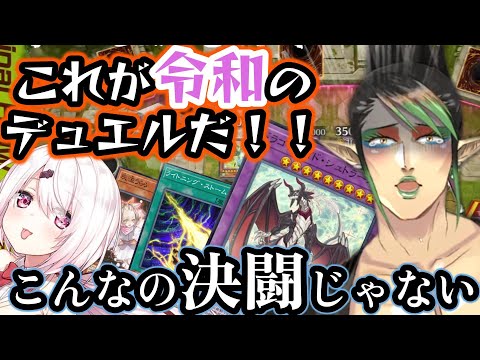 【遊戯王マスターデュエル］椎名のドラゴンメイドデッキと手札誘発に現代遊戯王され俺たちのやりたかったデュエルができずに嘆くチャイカ【花畑チャイカ/椎名唯華/にじさんじ/切り抜き】