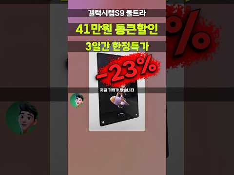 단 3일간⚡갤럭시탭S9울트라 41만원 파격할인 14.6인치 압도적 대화면의 신세계 놓치면 후회할 특가 갤탭s9울트라 공부용태블릿