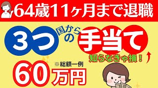 【他では聞けないお得情報】社員・パートも64歳11か月までの退職で受けられる！３つの失業給付がもらえる！メリットも解説。