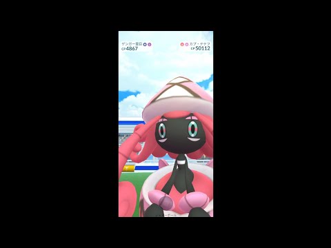 カプ・テテフ討伐　レイドバトル　ポケモンGO