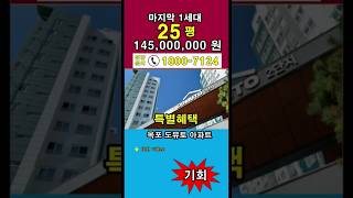 2024년 12월 8일 거제미분양아파트 25평 145,000,000원