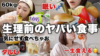 【食欲が爆発】生理前は1週間お腹空きっぱなし♪好きなだけ食べて自分を甘やかす。