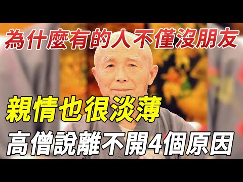 為什麼有的人不僅沒朋友，就連親情也很淡薄？高僧說離不開這4個原因！看完恍然大悟！|禪林聖水#佛教 #運勢 #風水#禪語#曉書說