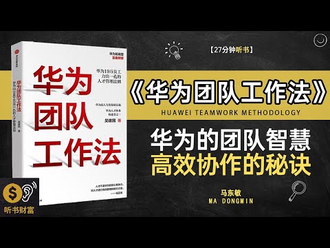 《华为团队工作法》华为工作方法,团队管理智慧,华为团队管理法,如何打造高效协作团队听书财富 Listening to Forture