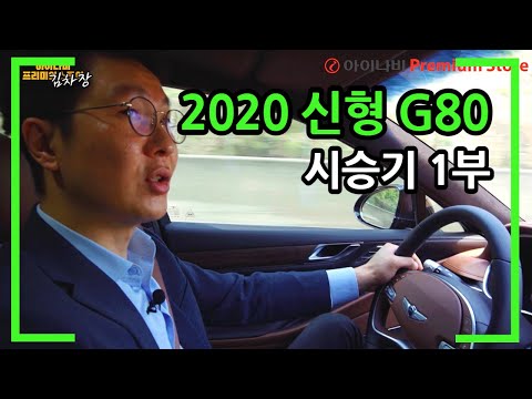 제네시스 2020 신형 G80 직접 끌어봤습니다. [🚘시승기 1부]