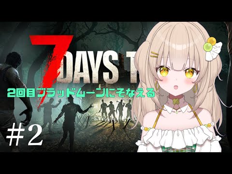 【7Days to die】初見さん・ROMさん大歓迎🍈【四葉メロン】#vtuber #新人vtuber #個人vtuber #live #おすすめ #雑談