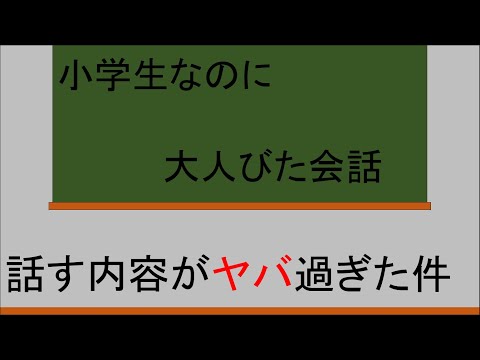 今どきの小学生の会話がヤバかった件【アニメ】【漫才】