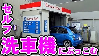 セルフ洗車機を使う（Automatic Car Wash Machine）