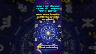 இந்த 5 ராசி சிந்தனை உறவை விட பணத்தை சுற்றியே இருக்கும் #shots #astrology #rasipalan #zodiac #viral